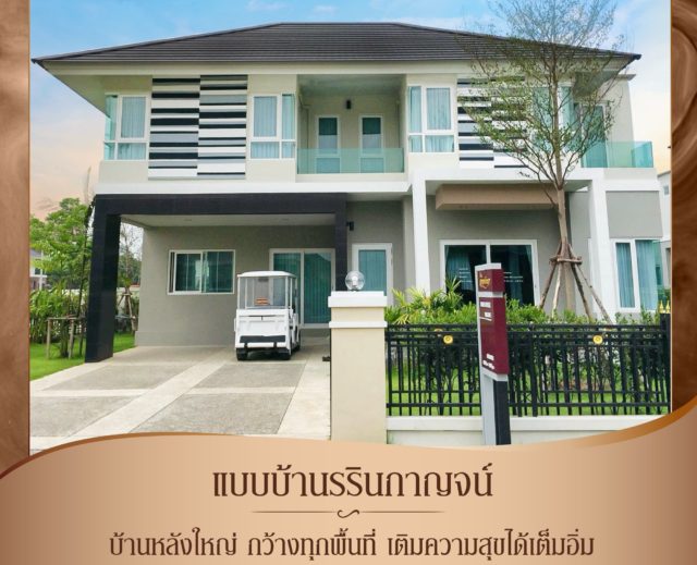 บ้านกาญจน์กนก 2 เฟส 3 (รรินกาญจน์)